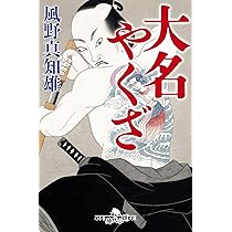 古書　小説　江戸時代 大名やくざ2 火事と妓が江戸の華 (幻冬舎時代小説文庫) | 風野 真知雄